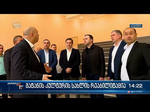 სოფელ მატანის ცენტრში მდებარე კულტურის სახლის რეაბილიტაცია დასასრულს უახლოვდება